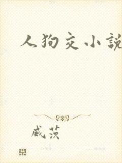 人狗交小说