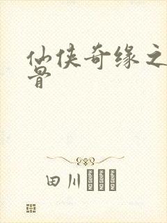 仙侠奇缘之花千骨