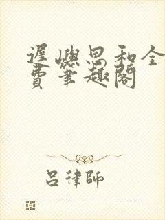 迟屿思和全文免费笔趣阁