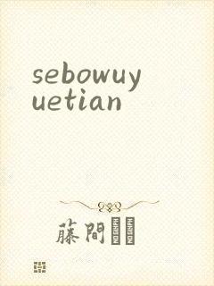 sebowuyuetian