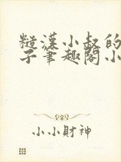 糙汉小叔的娇嫂子笔趣阁小说