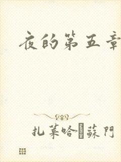 夜的第五章