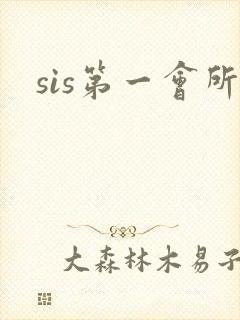 sis第一会所