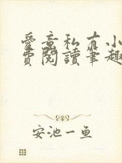 爱意私有小说免费阅读笔趣阁