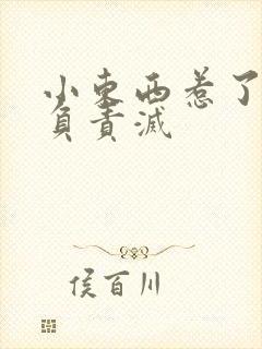 小东西惹了火要负责灭