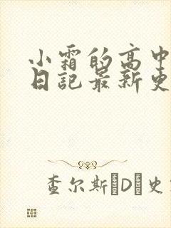 小霜的高中成长日记最新更新