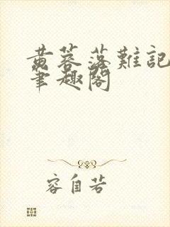 黄蓉落难记小说笔趣阁