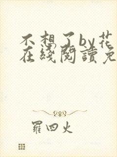 不想了by花卷在线阅读免费