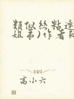 类似丝粘连连(姐弟)作者归寻