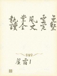 执掌风云免费阅读全文完整版