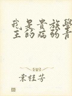 我是贵族学院男主的病弱青梅笔趣阁