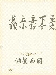 爸上妻下免费阅读小说全文