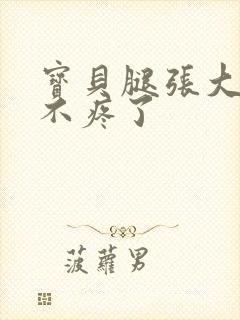 宝贝腿张大点就不疼了