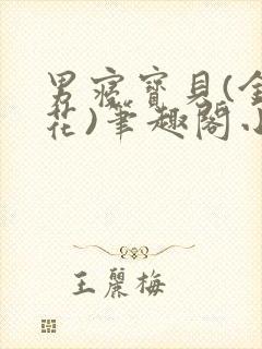 男寝宝贝(金银花)笔趣阁小说免费阅读