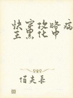 快穿攻略病娇男主黑化中