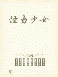 怪力少女
