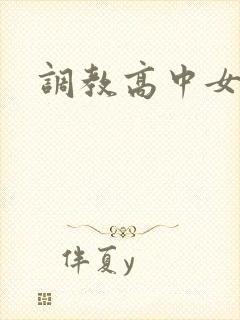 调教高中女生