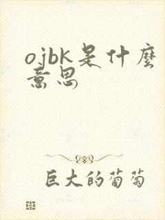 ojbk是什么意思