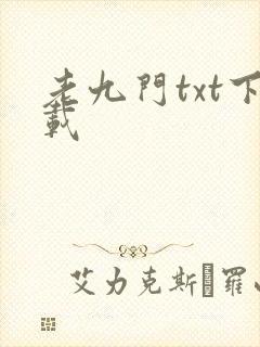 老九门txt下载