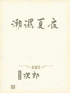 潮湿夏夜