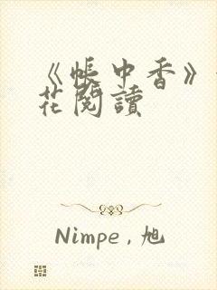 《帐中香》金银花阅读