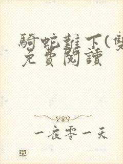 骑蛇难下(双)免费阅读