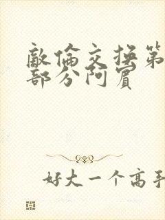 敌伦交换第11部分阿宾