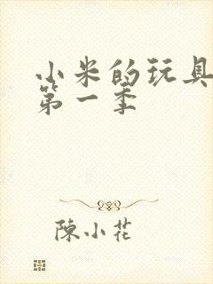 小米的玩具日记第一季