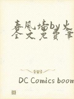 春风墙by火风全文免费笔趣阁