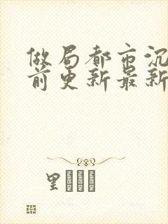 做局都市沉浮超前更新最新