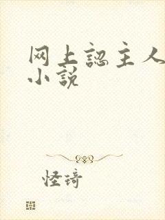 网上认主人调教小说