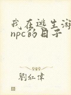 我在逃生游戏装npc的日子