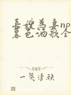 长嫂为妻npn暮色酒歌全文