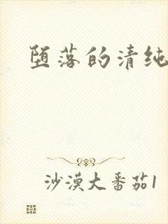 堕落的清纯校花