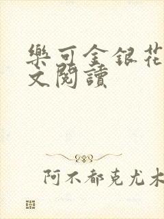 乐可金银花露全文阅读