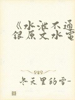 《水泄不通》金银原文水电工