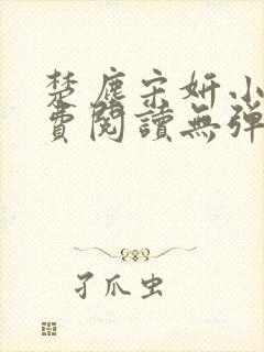 楚尘宋妍小说免费阅读无弹窗