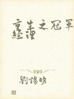 重生之冠军篮球经理