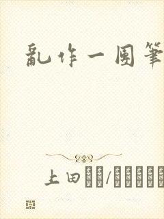 乱作一团笔趣阁