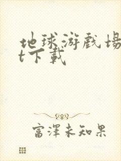 地球游戏场txt下载