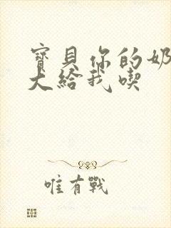 宝贝你的奶可真大给我吃