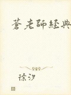 苍老师经典作品