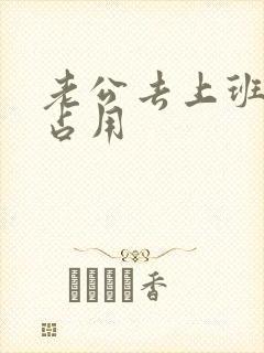 老公去上班公公占用