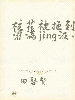 校花被拖到公厕灌满jing液小说