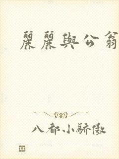 丽丽与公翁情乱