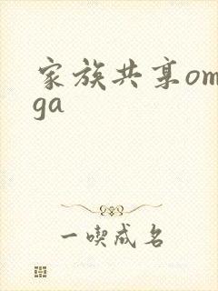 家族共享omega