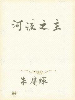 河流之主