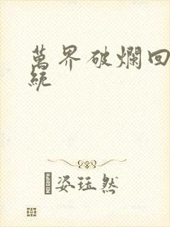 万界破烂回收系统