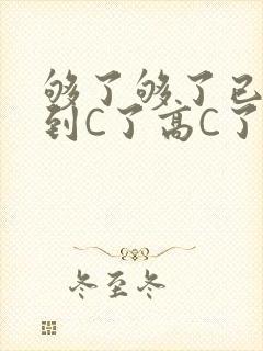 够了够了已经满到C了高C了