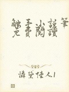 触手小说笔趣阁免费阅读